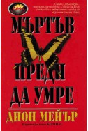 Мъртъв преди да умре